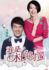 Plakat serialu Wo Shi Du La La
