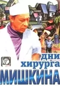 Plakat serialu Dni khirurga Mishkina