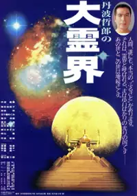 Plakat filmu Tanba Tetsuro no Daireikai Shindara Dounaru