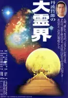plakat filmu Tanba Tetsuro no Daireikai Shindara Dounaru