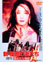 plakat filmu Shin gokudo no onna-tachi: horetara jigoku