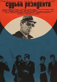Plakat filmu Sudba rezidenta