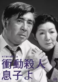 Plakat filmu Shodo satsujin: Musuko yo