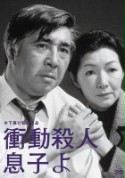 plakat filmu Shodo satsujin: Musuko yo