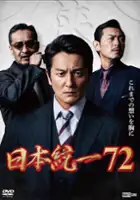 plakat filmu Nihon Tōitsu 72