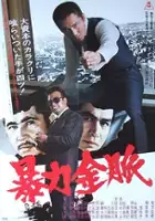 plakat filmu Bōryoku Kinmyaku
