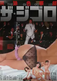 Plakat filmu Jitsuroku irogotoshi: The Gigolo