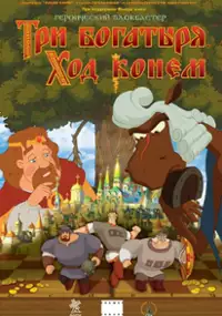 Plakat filmu Trzej bohaterowie: Misja konia