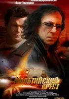 plakat filmu Maltiyskiy krest
