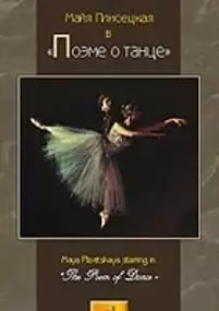 Plakat filmu Poema o tantse