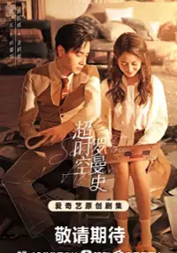 Plakat serialu Chao Shi Kong Luo Man Shi