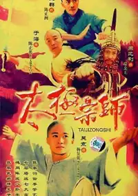 Plakat serialu Tai chi zong shi