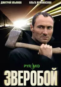 Plakat serialu Zveroboy