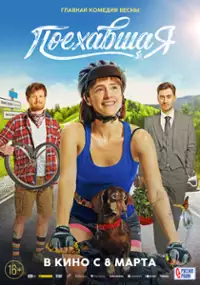 Plakat filmu Poyekhavshaya