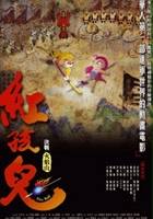 plakat filmu Fire Ball: Journey to the West - The Secret Behind the Fiery Mountains