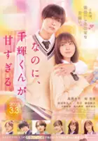 plakat filmu Nanoni, Chigira-kun ga Amasugiru