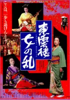 plakat filmu Shinonomerô onna no ran