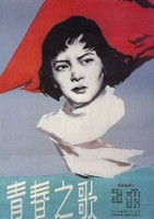 plakat filmu Qing chun zhi ge