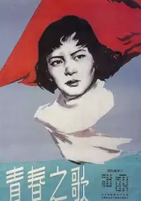 Plakat filmu Qing chun zhi ge