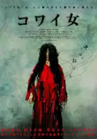 Keisuke Toyoshima / Kowai Onna