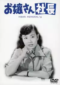Plakat filmu Ojōsan Shachō
