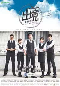 Plakat serialu Chu jing shi wu suo