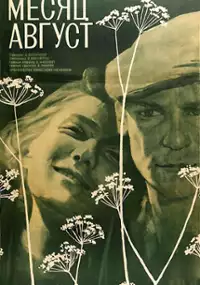 Plakat filmu Mesyats Avgust