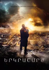 Plakat filmu Zemletryasenie