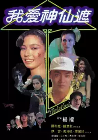 Plakat filmu Wo ai shen xian zhe