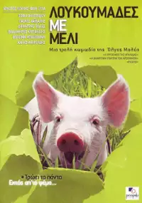 Plakat filmu Loukoumades me meli