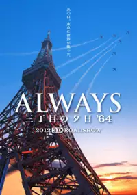 Plakat filmu Always 3 chôme no yûhi '64