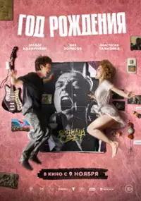 Plakat filmu God rozhdeniya