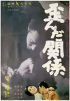 plakat filmu Yuganda kankei