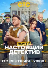 Plakat serialu Pochti nastoyashchiy detektiv