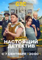 plakat serialu Pochti nastoyashchiy detektiv