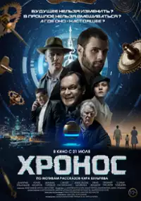 Plakat filmu Khronos