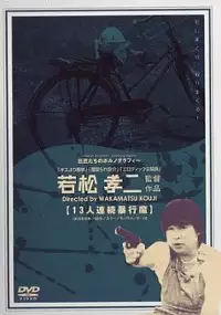 Plakat filmu Jûsan-nin renzoku bôkôma