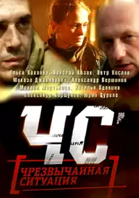 Plakat serialu Chrezvichaynaya Situatsiya