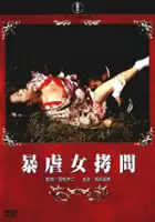 plakat filmu Bôgyaku onna gômon