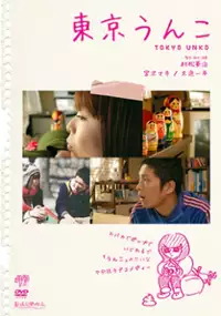 Plakat filmu Tokyo Unko