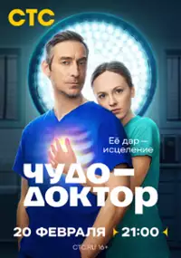 Plakat serialu Chudo-doktor