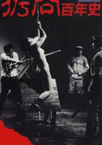 Plakat filmu Gômon hyakunen-shi
