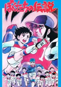 Plakat filmu Ganbare! Kickers: Bokutachi no Densetsu