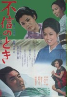 plakat filmu Fushin no toki