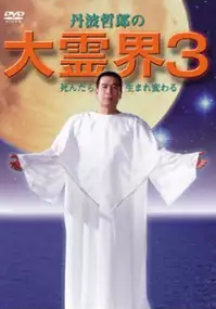 Plakat filmu Dai Reikai 3