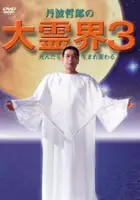 plakat filmu Dai Reikai 3
