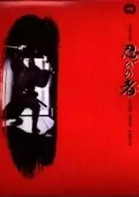 Plakat filmu Shinobi no mono