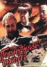 Plakat filmu Ostatnie polowanie