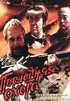 plakat filmu Ostatnie polowanie
