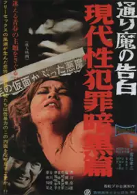 Plakat filmu Gendai sei hanzai ankokuhen: aru torima no kokuhaku
